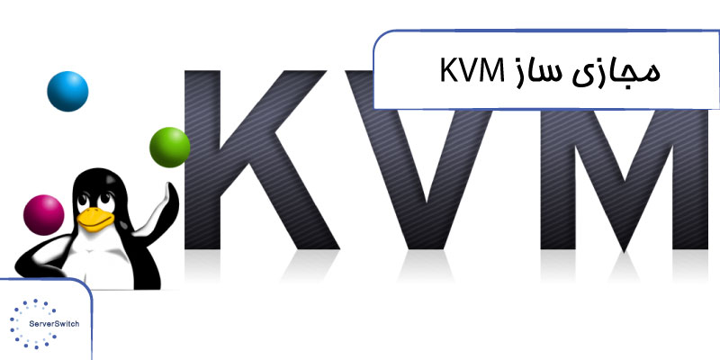 مجازی ساز KVM از مشخصات مورد خرید سرور مجازی یک روزه